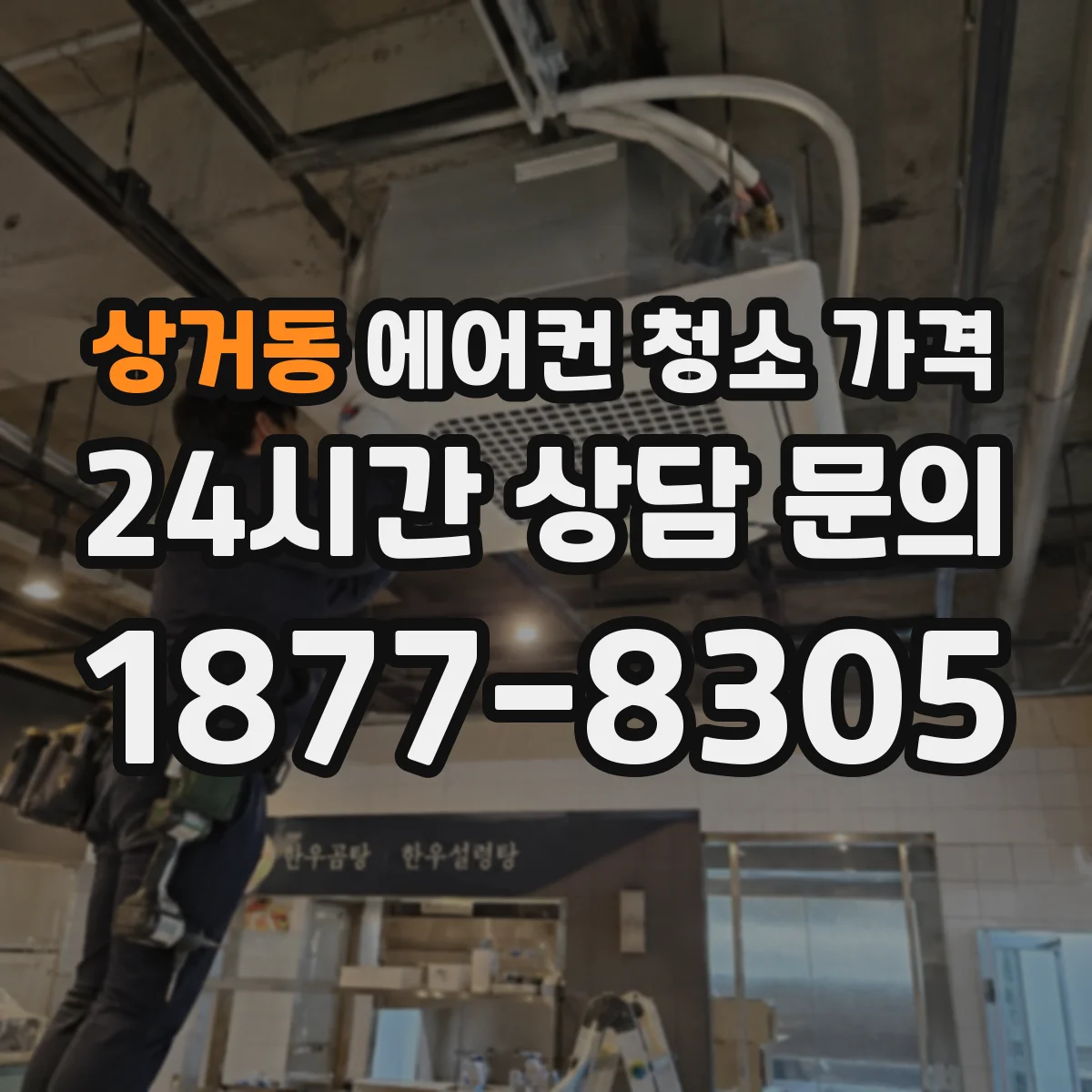 상거동 에어컨 청소 가격