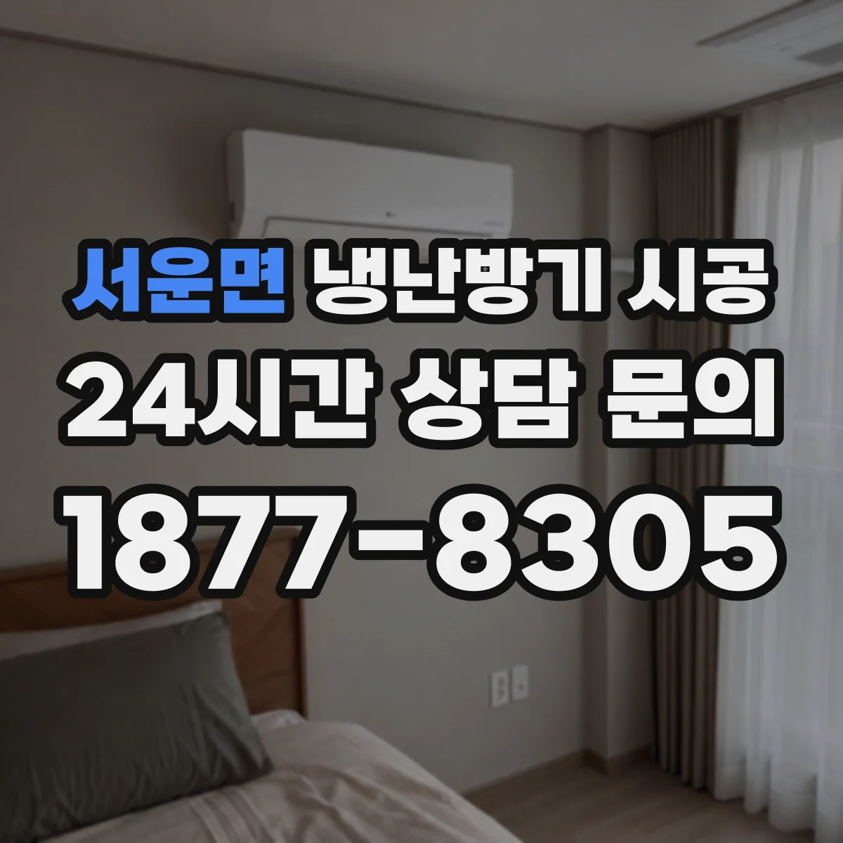 서운면 냉난방기 시공