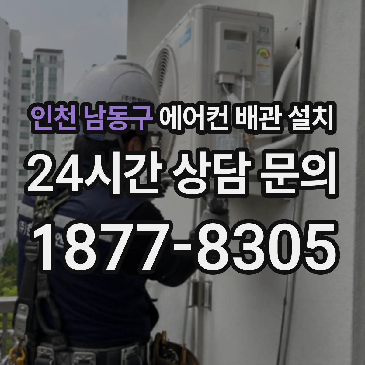 인천 남동구 에어컨 배관 설치