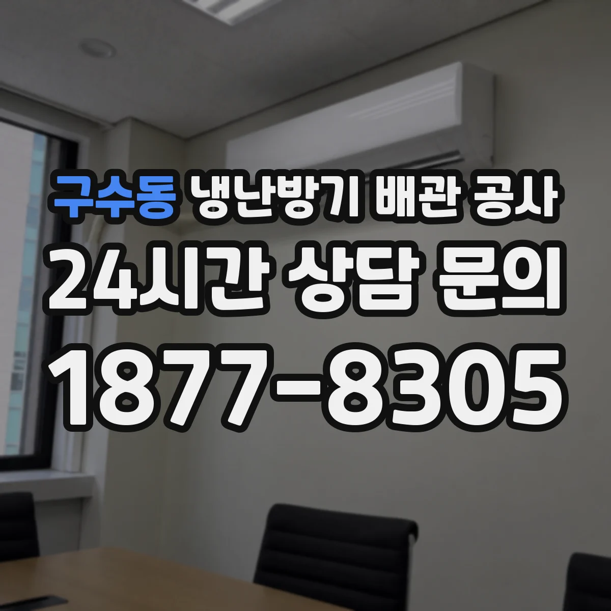 구수동 냉난방기 배관 공사