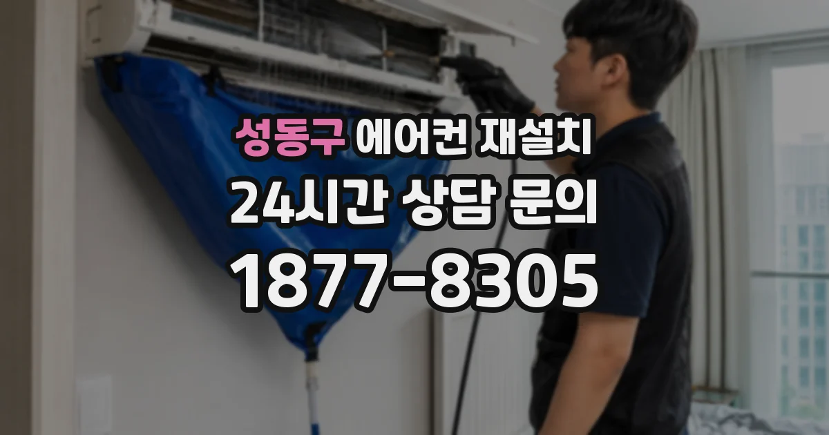 성동구 에어컨 재설치