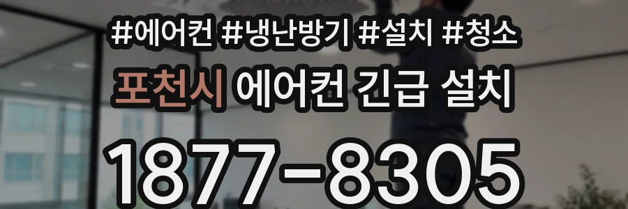 포천시 에어컨 긴급 설치