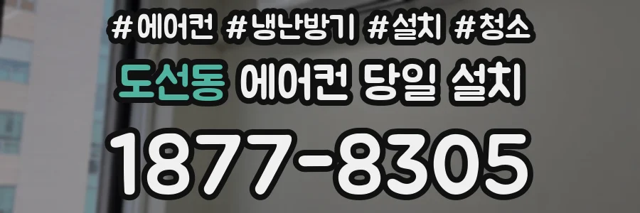 도선동 에어컨 당일 설치