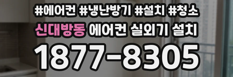 신대방동 에어컨 실외기 설치