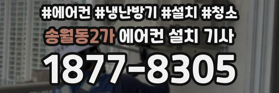 송월동2가 에어컨 설치 기사