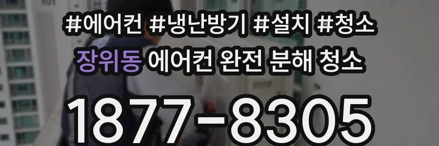 장위동 에어컨 완전 분해 청소