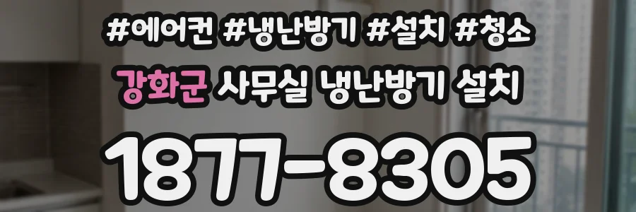 강화군 사무실 냉난방기 설치
