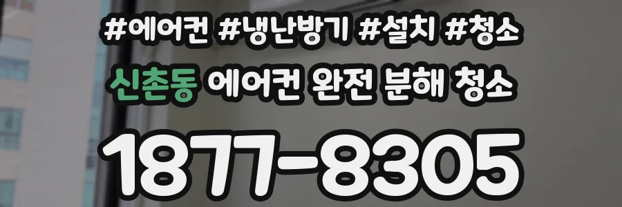 신촌동 에어컨 완전 분해 청소