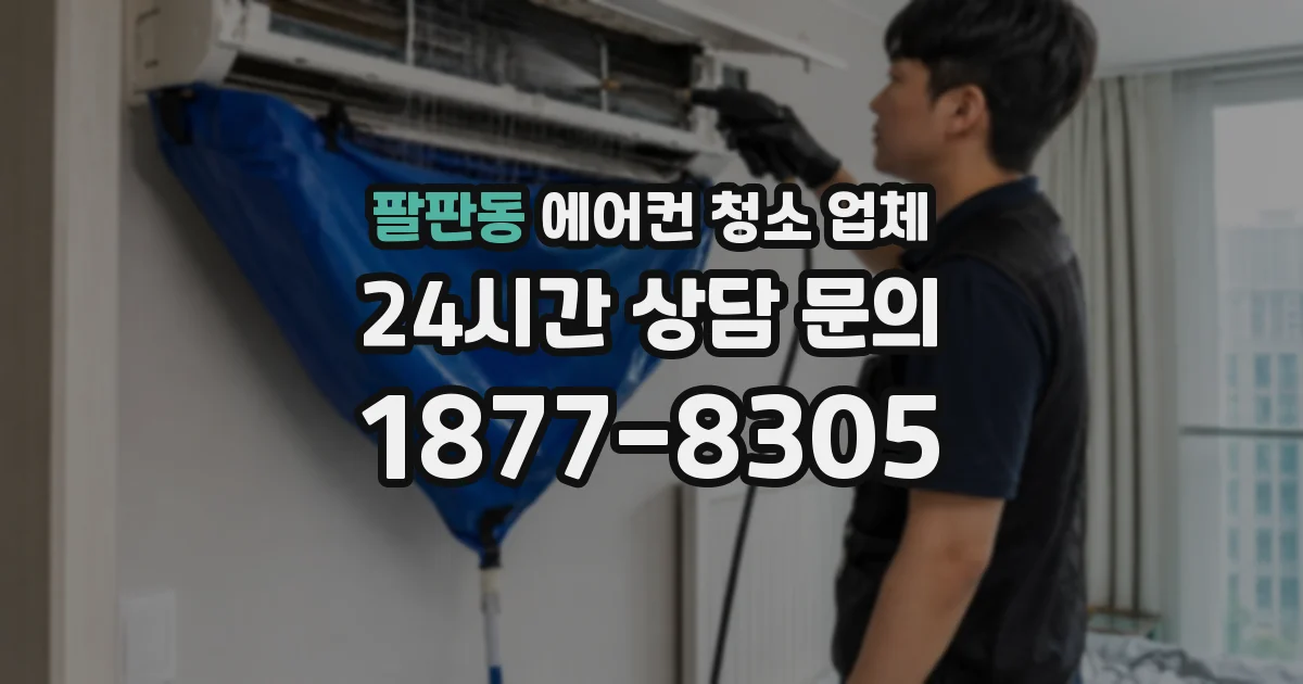 팔판동 에어컨 청소 업체