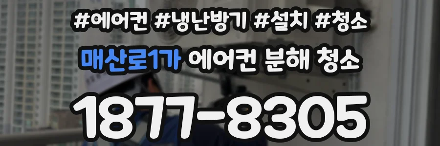 매산로1가 에어컨 분해 청소