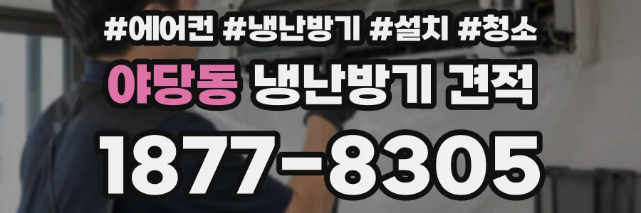 야당동 냉난방기 견적