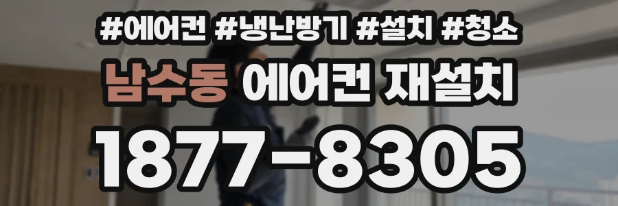 남수동 에어컨 재설치