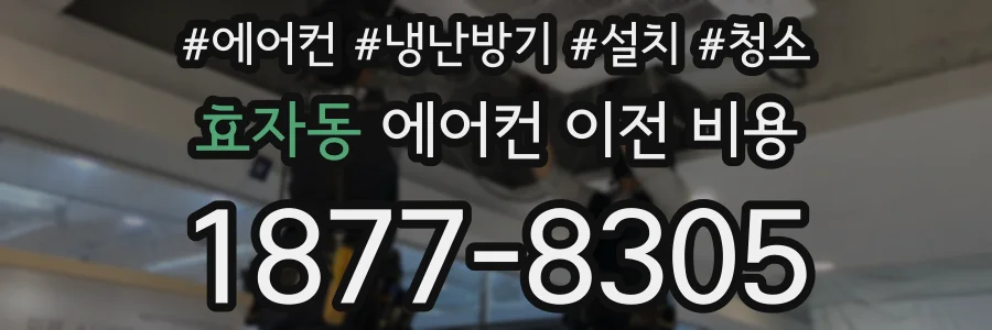 효자동 에어컨 이전 비용