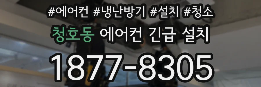 청호동 에어컨 긴급 설치