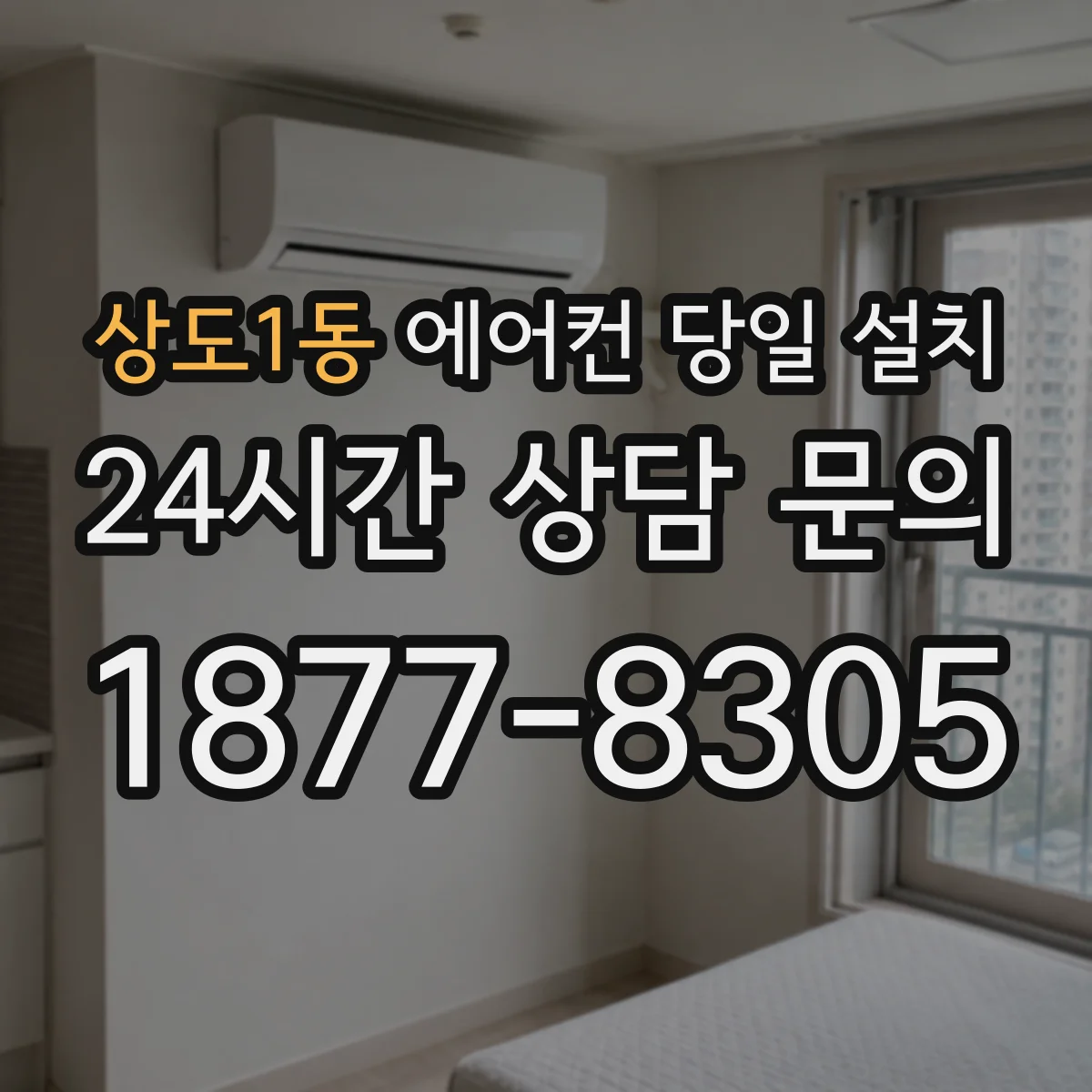상도1동 에어컨 당일 설치