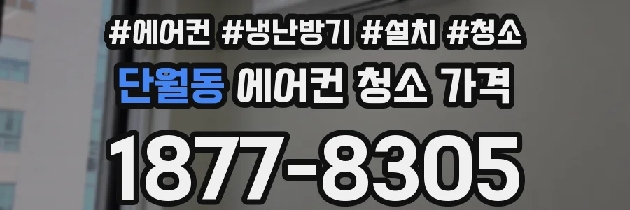 단월동 에어컨 청소 가격