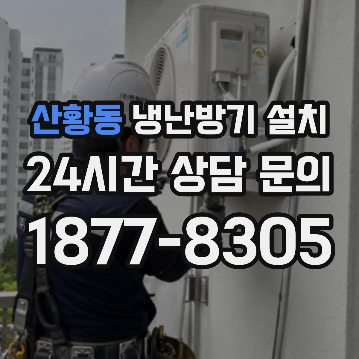 산황동 냉난방기 설치
