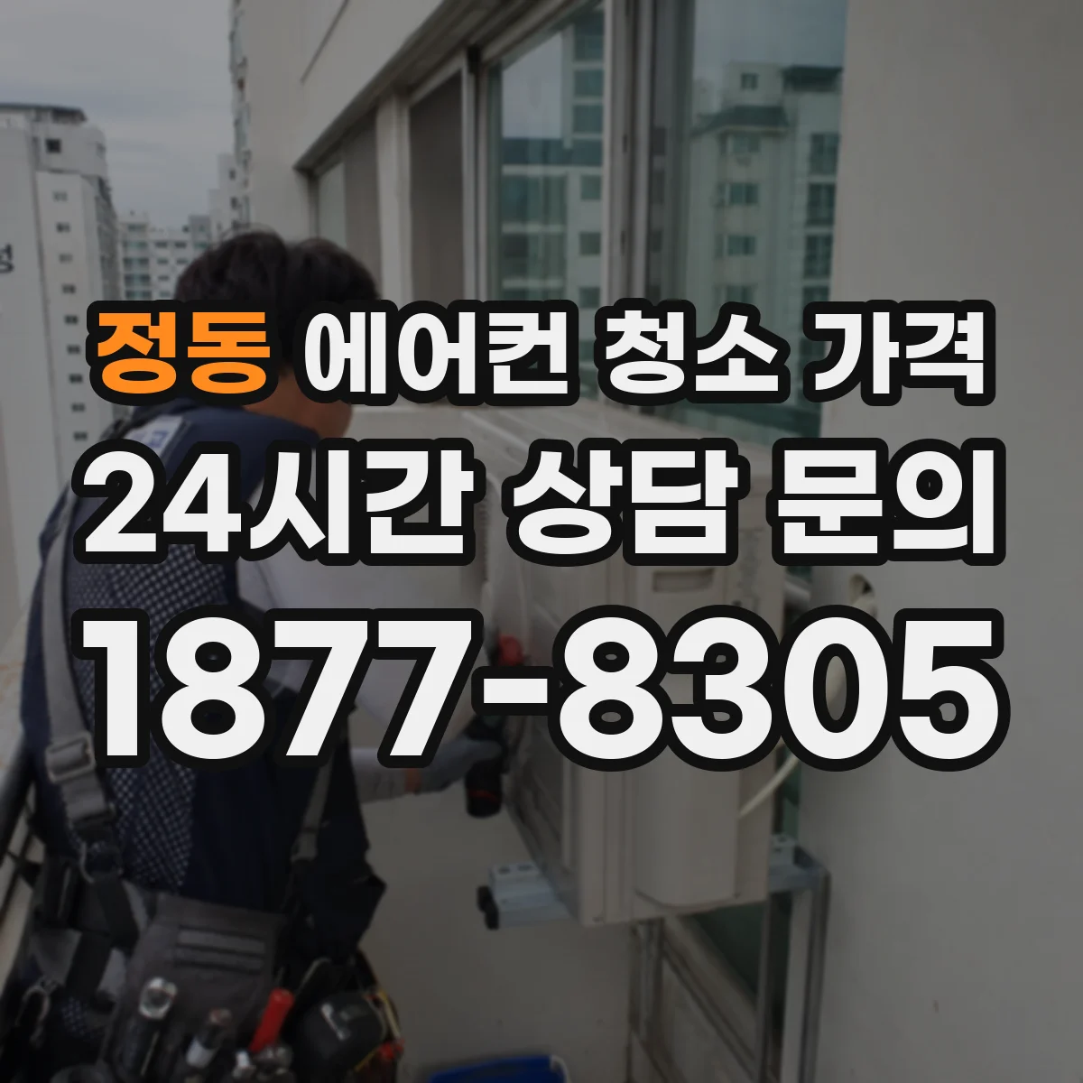 정동 에어컨 청소 가격