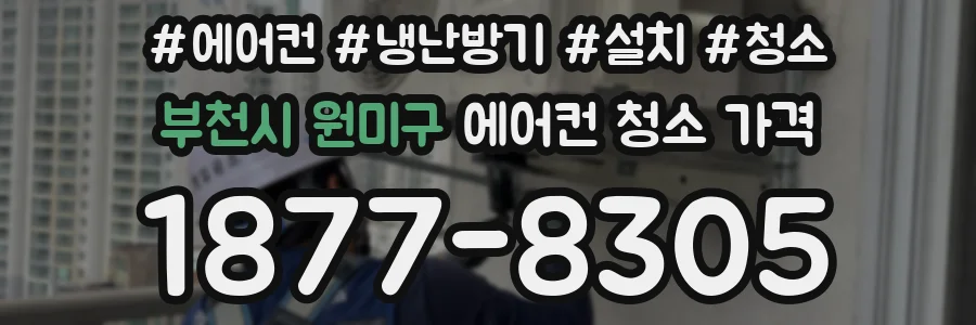 부천시 원미구 에어컨 청소 가격