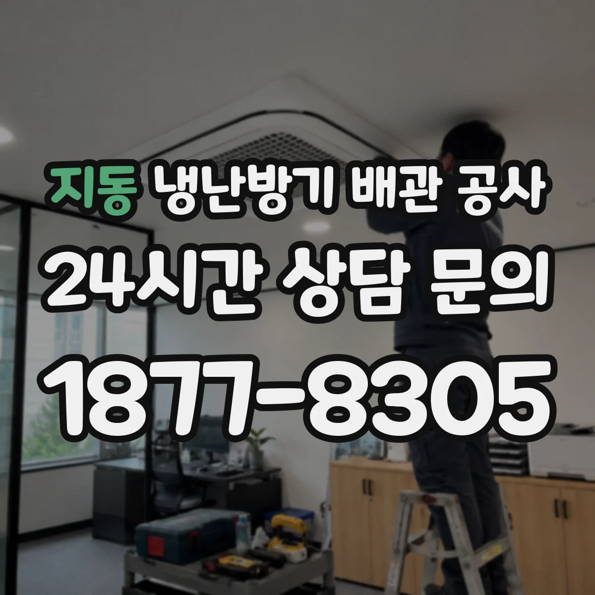 지동 냉난방기 배관 공사