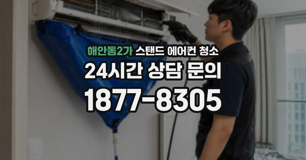 해안동2가 스탠드 에어컨 청소