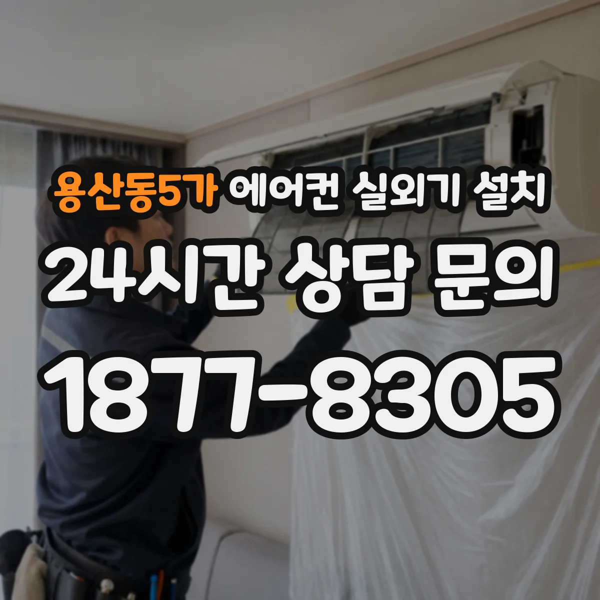 용산동5가 에어컨 실외기 설치