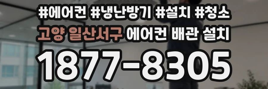 고양 일산서구 에어컨 배관 설치