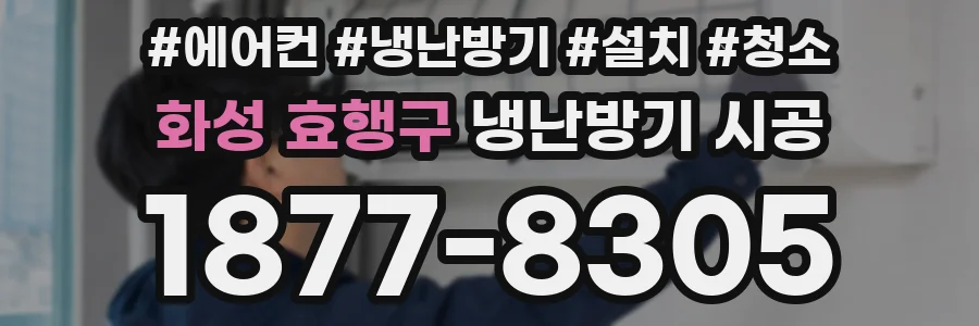 화성 효행구 냉난방기 시공