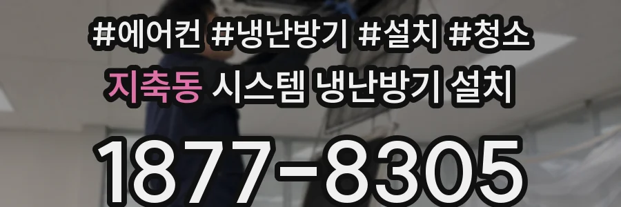 지축동 시스템 냉난방기 설치