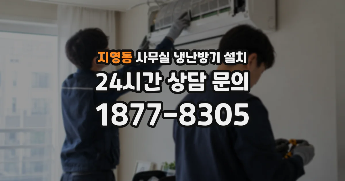지영동 사무실 냉난방기 설치