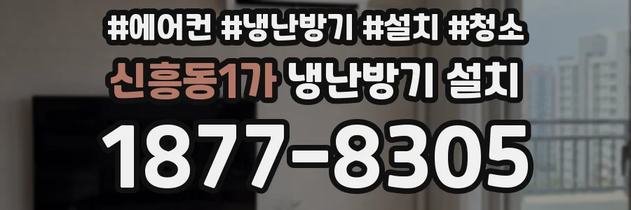 신흥동1가 냉난방기 설치