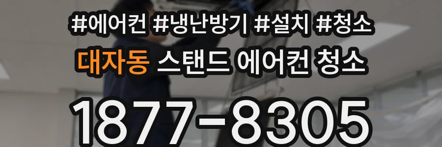 대자동 스탠드 에어컨 청소