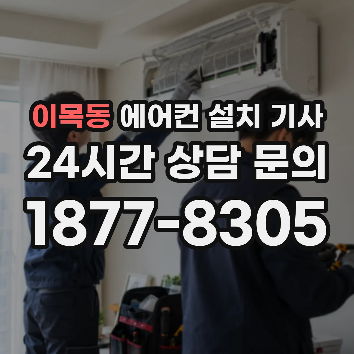 이목동 에어컨 설치 기사
