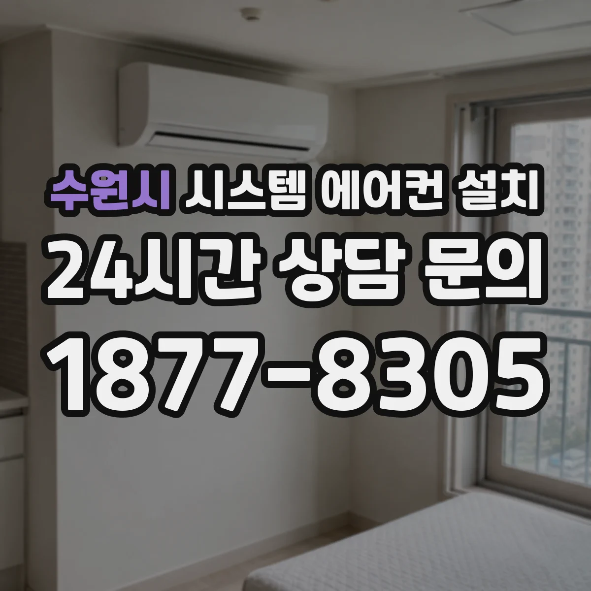수원시 시스템 에어컨 설치