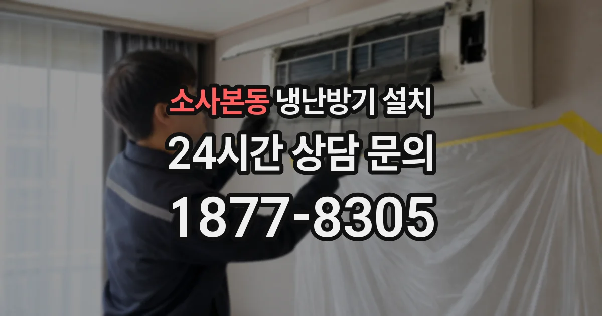 소사본동 냉난방기 설치