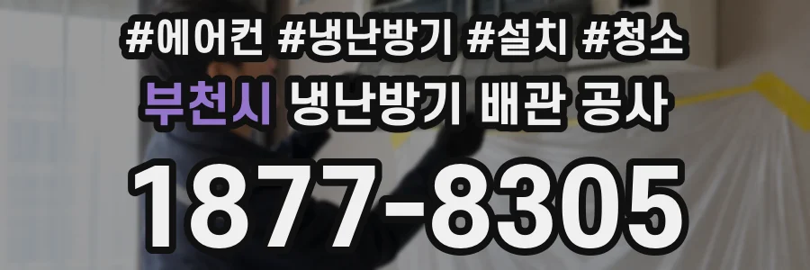 부천시 냉난방기 배관 공사