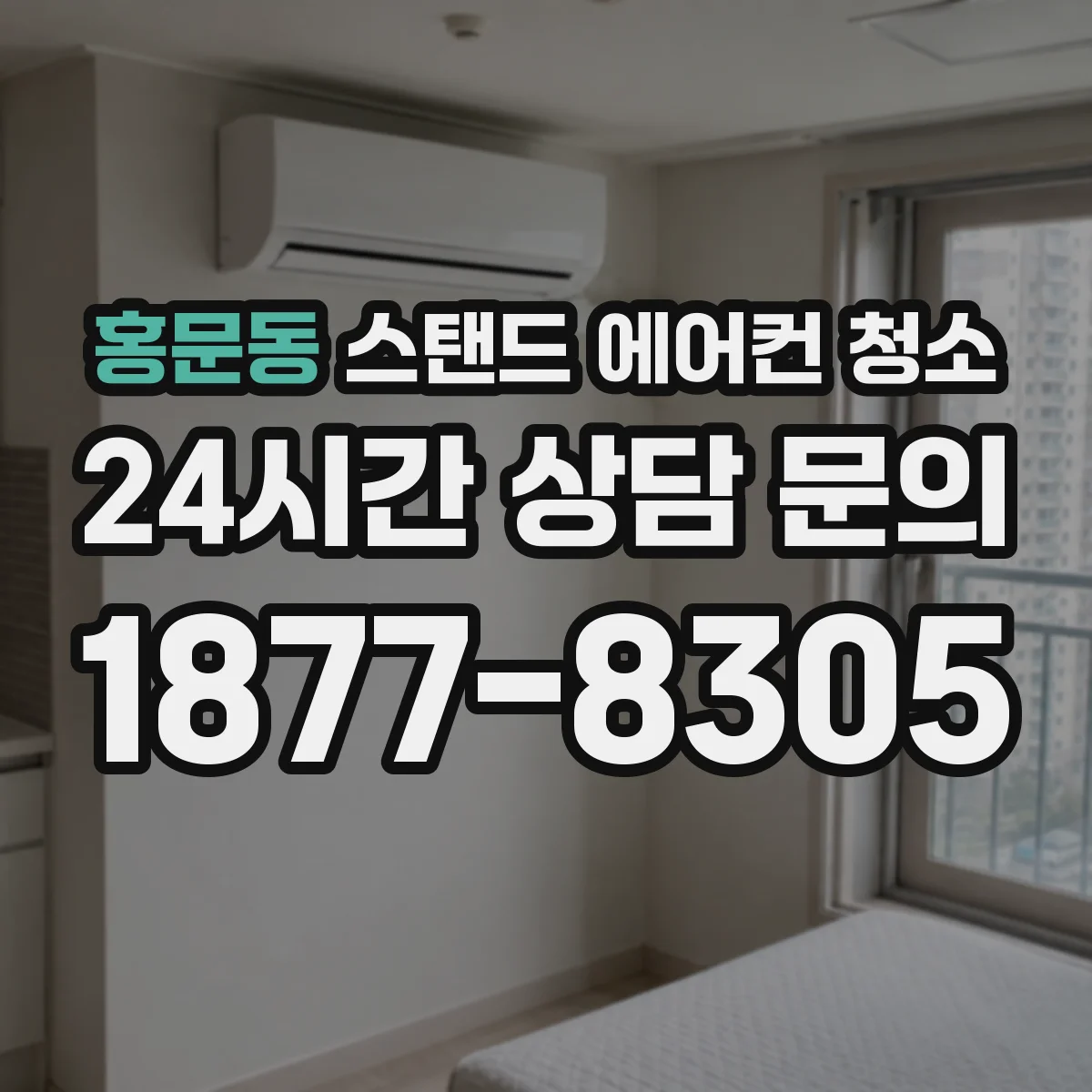 홍문동 스탠드 에어컨 청소