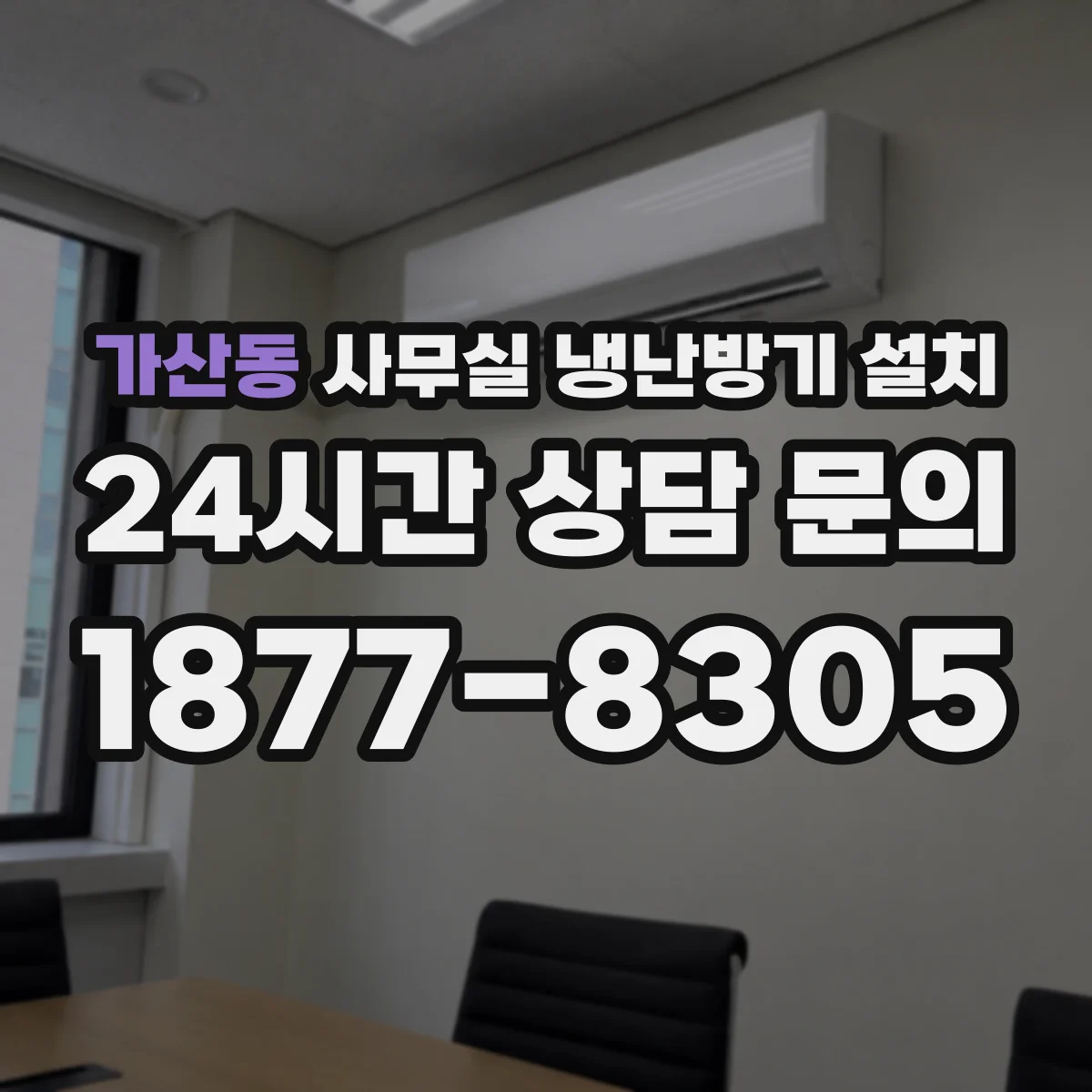 가산동 사무실 냉난방기 설치