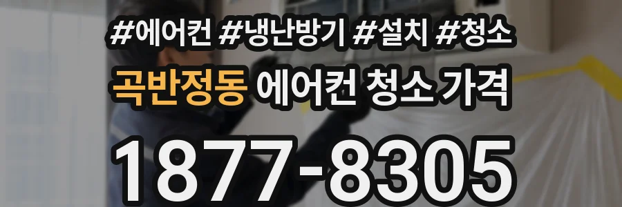 곡반정동 에어컨 청소 가격
