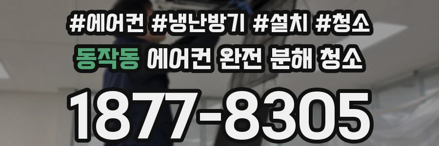 동작동 에어컨 완전 분해 청소