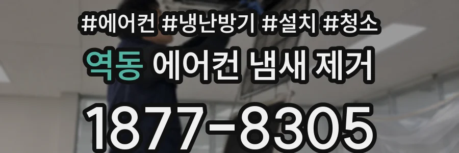 역동 에어컨 냄새 제거