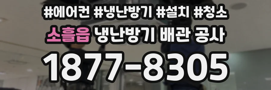 소흘읍 냉난방기 배관 공사