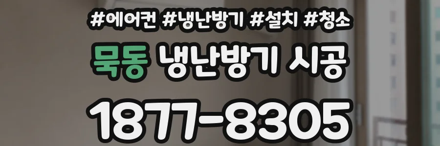 묵동 냉난방기 시공