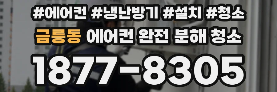 금릉동 에어컨 완전 분해 청소