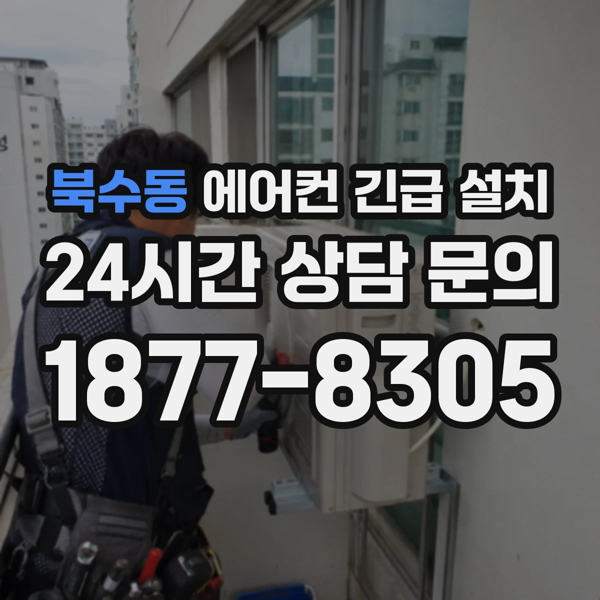 북수동 에어컨 긴급 설치