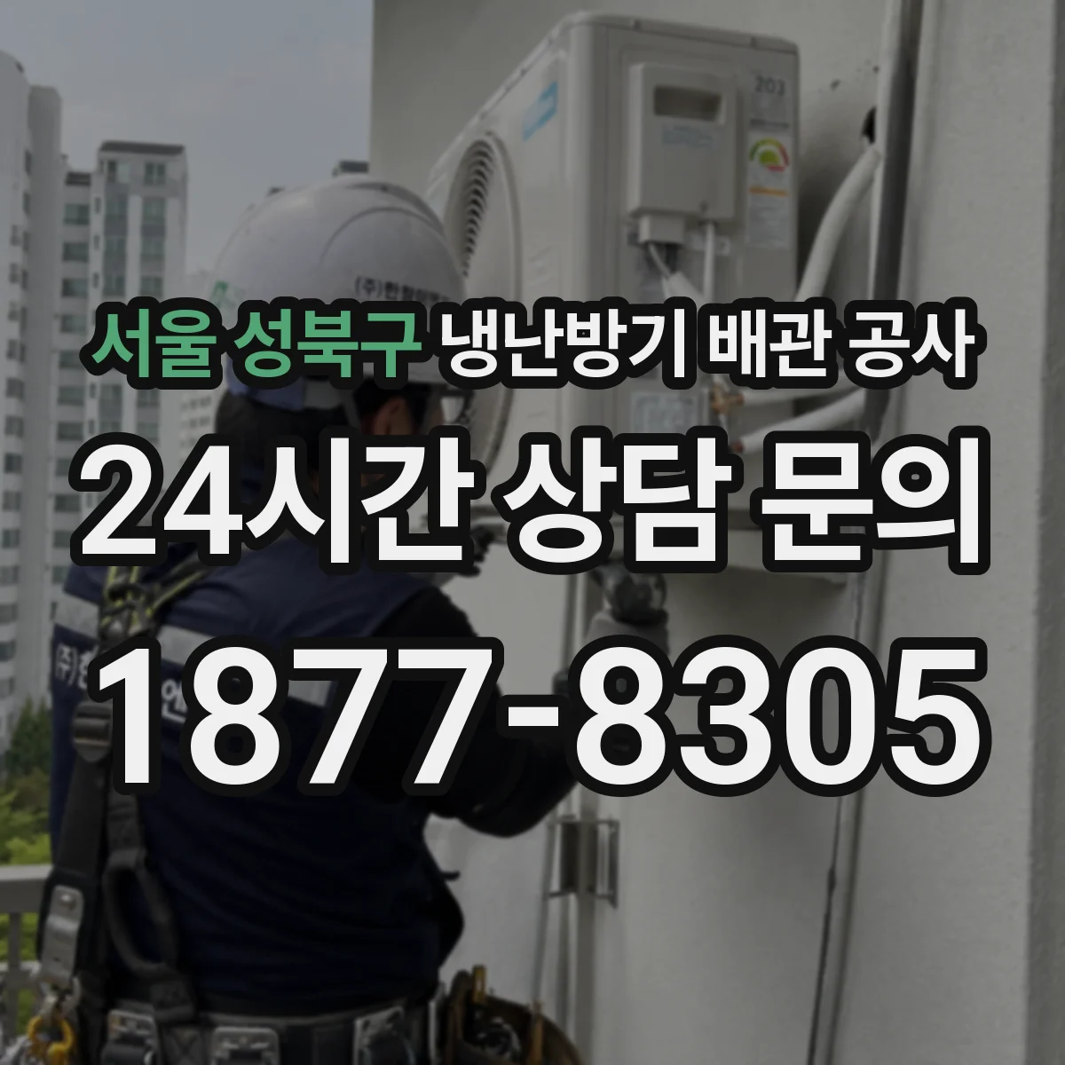 서울 성북구 냉난방기 배관 공사