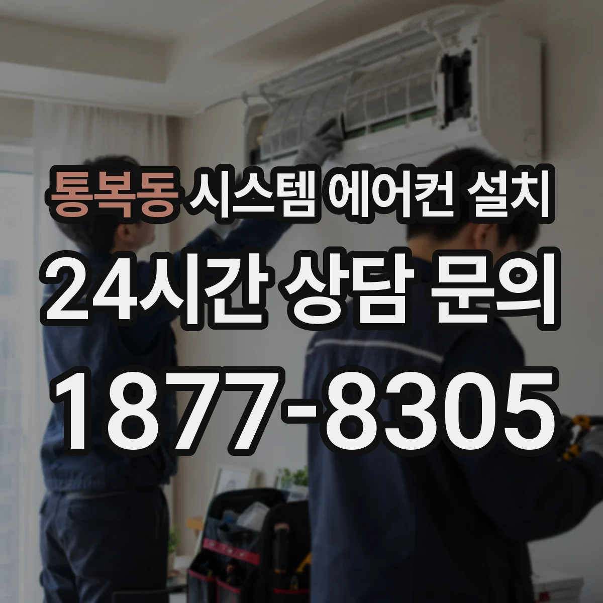 통복동 시스템 에어컨 설치
