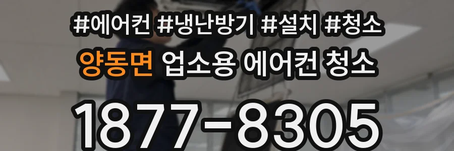 양동면 업소용 에어컨 청소