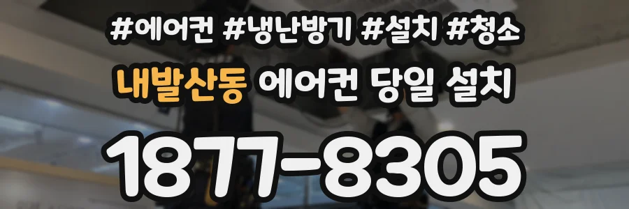 내발산동 에어컨 당일 설치