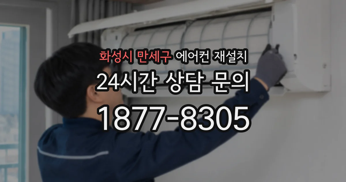 화성시 만세구 에어컨 재설치